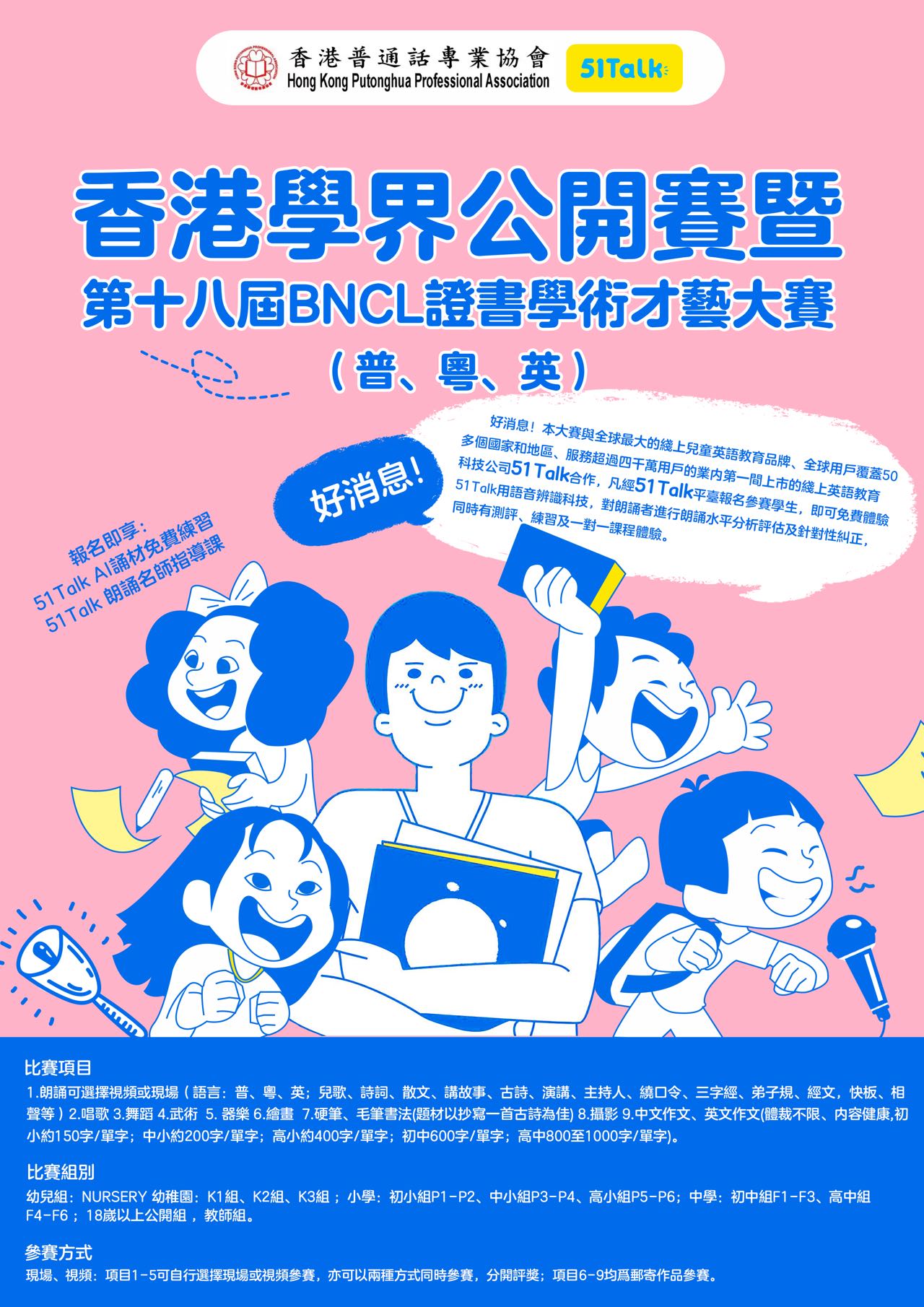 香港學界公開賽暨第十八屆BNCL證書學術才藝大賽 (普/粵/英）