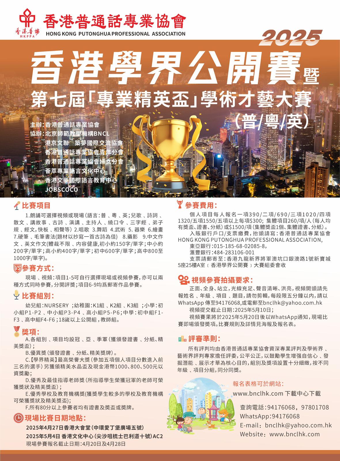 香港學界公開賽暨第七屆「專業精英盃」學術才藝大賽2025（普