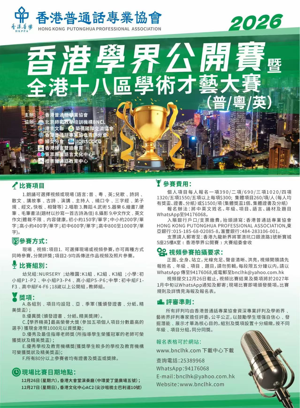香港學界公開賽暨全港十八區學術才藝精英大賽2026（普/粵/英）